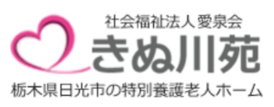 【看護師／日光市】 [nil]　社会福祉法人愛泉会　特別養護老人ホーム　きぬ川苑　(パート)の画像3
